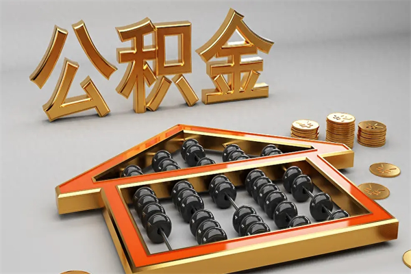 改则被辞退了公积金（被辞退公积金怎么处理）