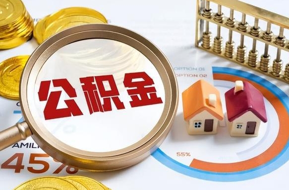 改则个人提取公积金办法（提取个人公积金的方法）